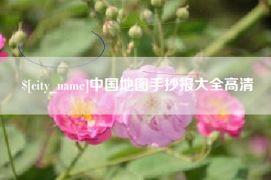 珠海中国地图手抄报大全高清