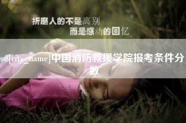 珠海中国消防救援学院报考条件分数