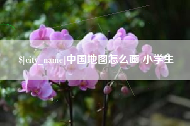 珠海中国地图怎么画 小学生