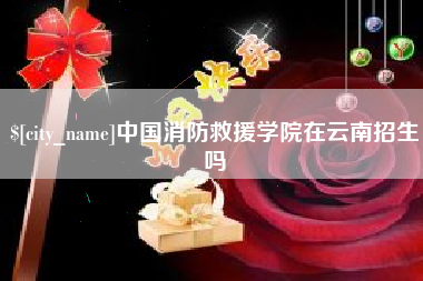 珠海中国消防救援学院在云南招生吗