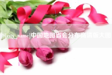 珠海中国地图省会分布高清版大图