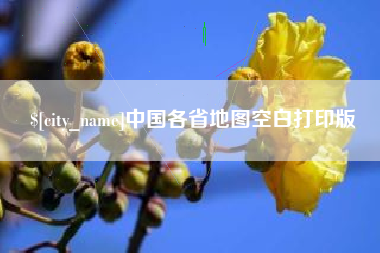 珠海中国各省地图空白打印版