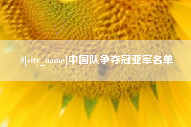 珠海中国队争夺冠亚军名单