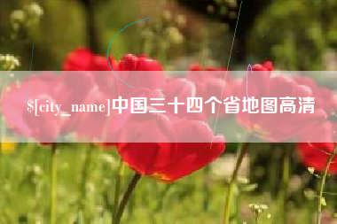 珠海中国三十四个省地图高清