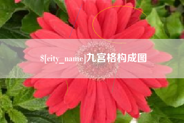 珠海九宫格构成图