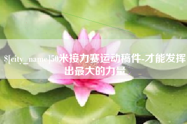 珠海50米接力赛运动稿件-才能发挥出最大的力量
