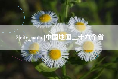 珠海中国地图三十六个省