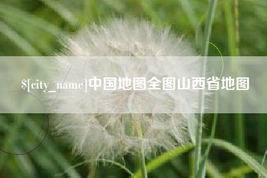 珠海中国地图全图山西省地图