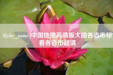 珠海中国地图高清版大图各省市标着各省市超清