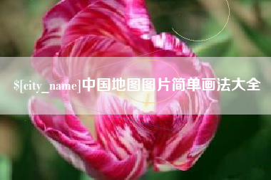 珠海中国地图图片简单画法大全