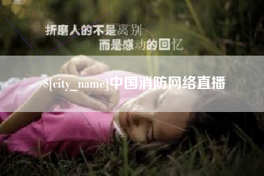 珠海中国消防网络直播