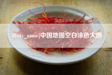 珠海中国地图空白涂色大图