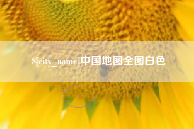 珠海中国地图全图白色
