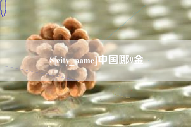 珠海中国哪9金