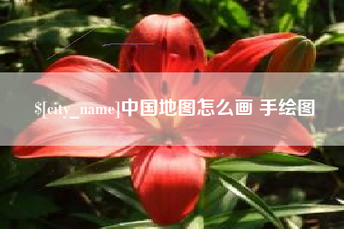 珠海中国地图怎么画 手绘图