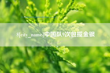 珠海中国队9次包揽金银