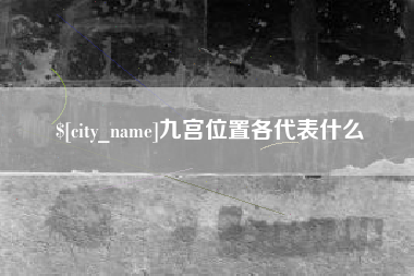 珠海九宫位置各代表什么