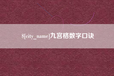 珠海九宫格数字口诀