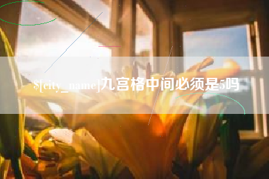 珠海九宫格中间必须是5吗