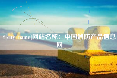珠海网站名称：中国消防产品信息网