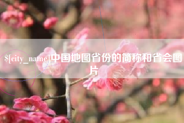 珠海中国地图省份的简称和省会图片