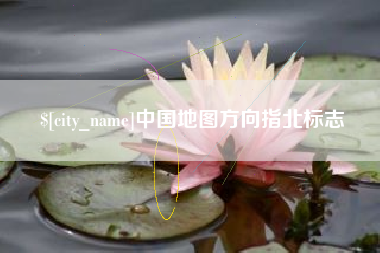 珠海中国地图方向指北标志