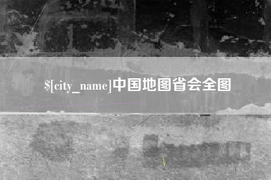 珠海中国地图省会全图