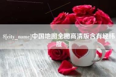 珠海中国地图全图高清版含有经纬度
