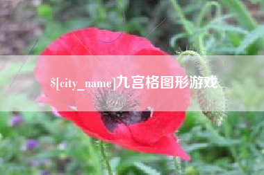 珠海九宫格图形游戏