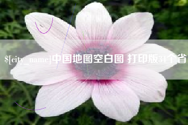 珠海中国地图空白图 打印版34个省