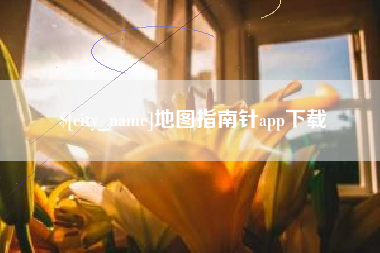 珠海地图指南针app下载