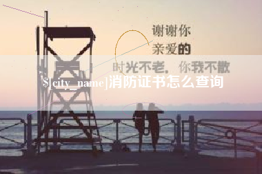 珠海消防证书怎么查询