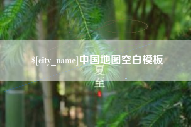 珠海中国地图空白模板