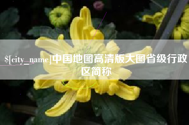 珠海中国地图高清版大图省级行政区简称