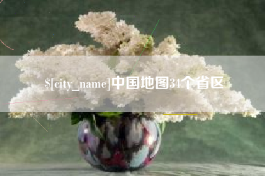珠海中国地图34个省区