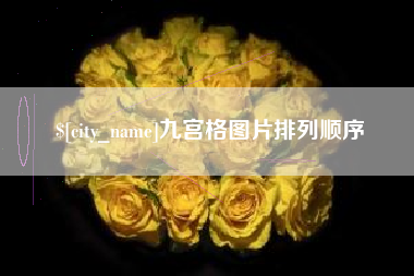 珠海九宫格图片排列顺序