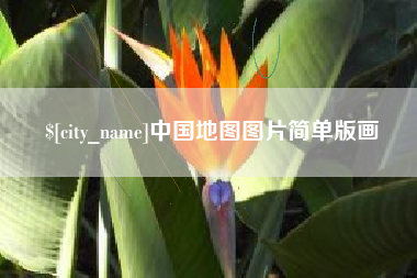 珠海中国地图图片简单版画