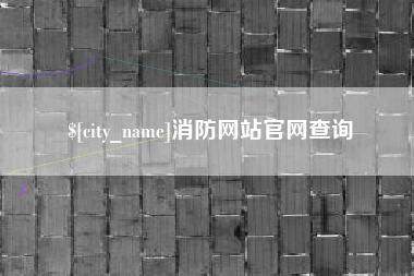 珠海消防网站官网查询