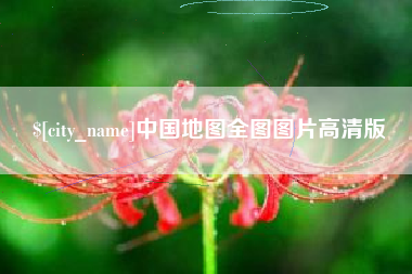 珠海中国地图全图图片高清版