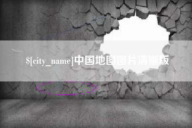 珠海中国地图图片清晰版