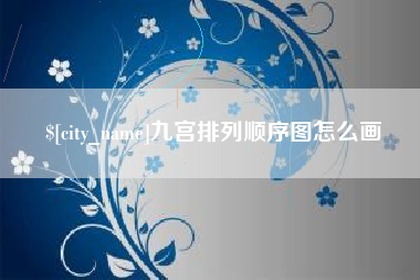 珠海九宫排列顺序图怎么画