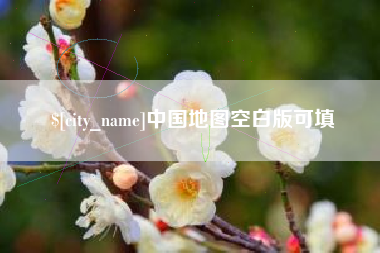 珠海中国地图空白版可填