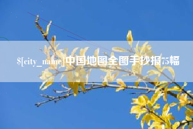 珠海中国地图全图手抄报75幅