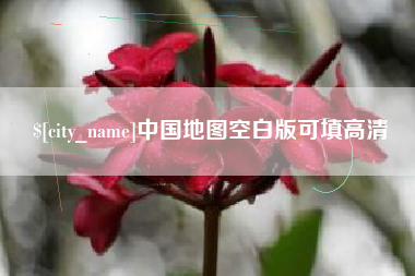 珠海中国地图空白版可填高清