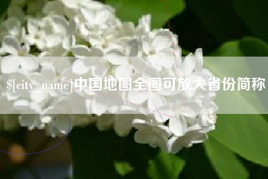 珠海中国地图全图可放大省份简称