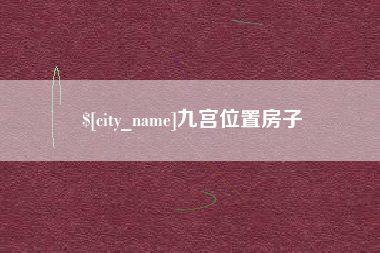 珠海九宫位置房子
