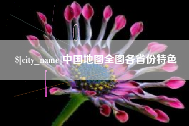 珠海中国地图全图各省份特色