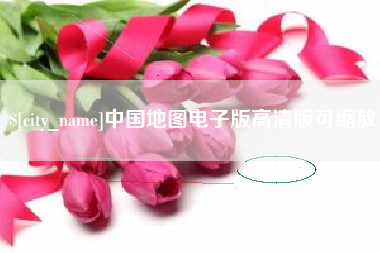 珠海中国地图电子版高清版可缩放