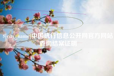 珠海中国执行信息公开网官方网站查询结案证明
