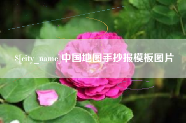 珠海中国地图手抄报模板图片